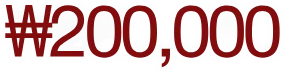 ₩200,000